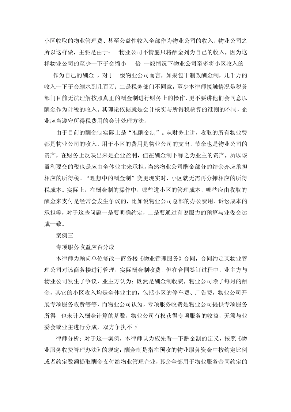 从实务案例解析物业服务酬金制收费若干问题_第3页