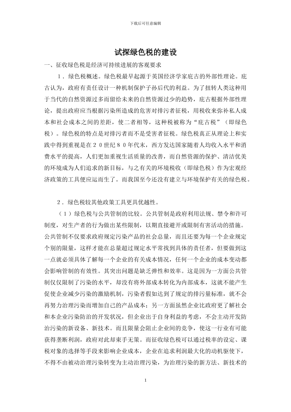 试探绿色税的建设_第1页