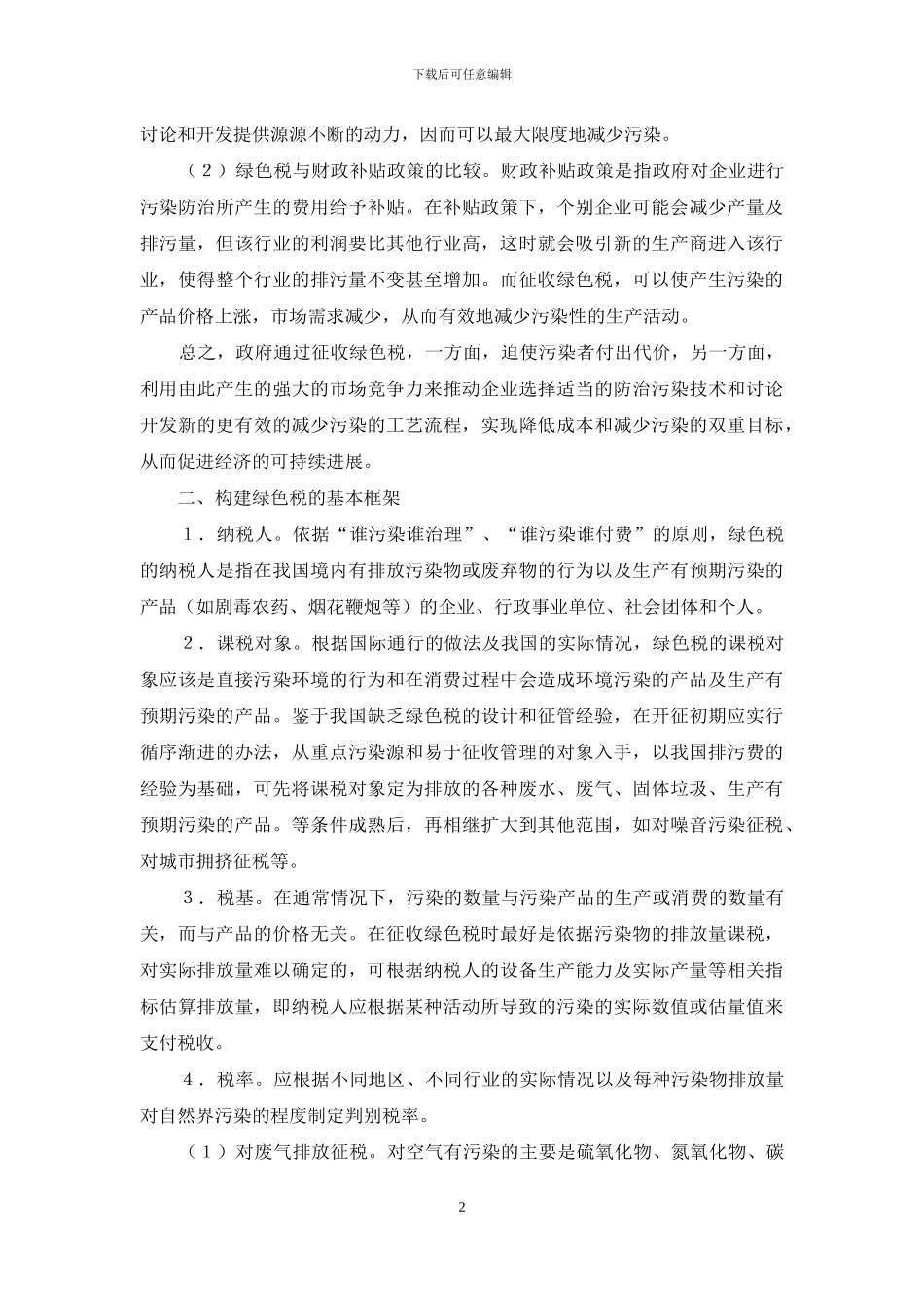 试探绿色税的建设_第2页