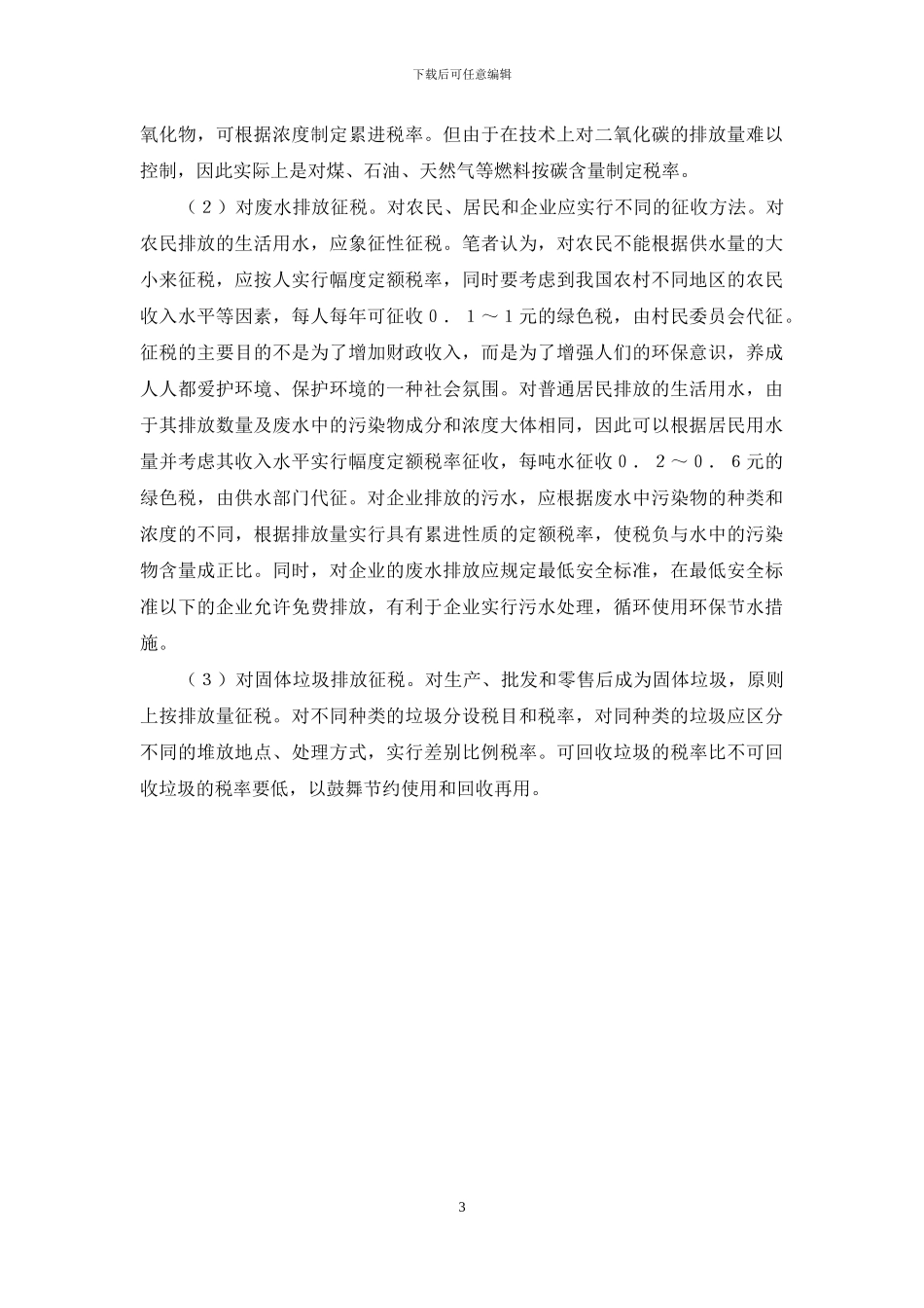 试探绿色税的建设_第3页
