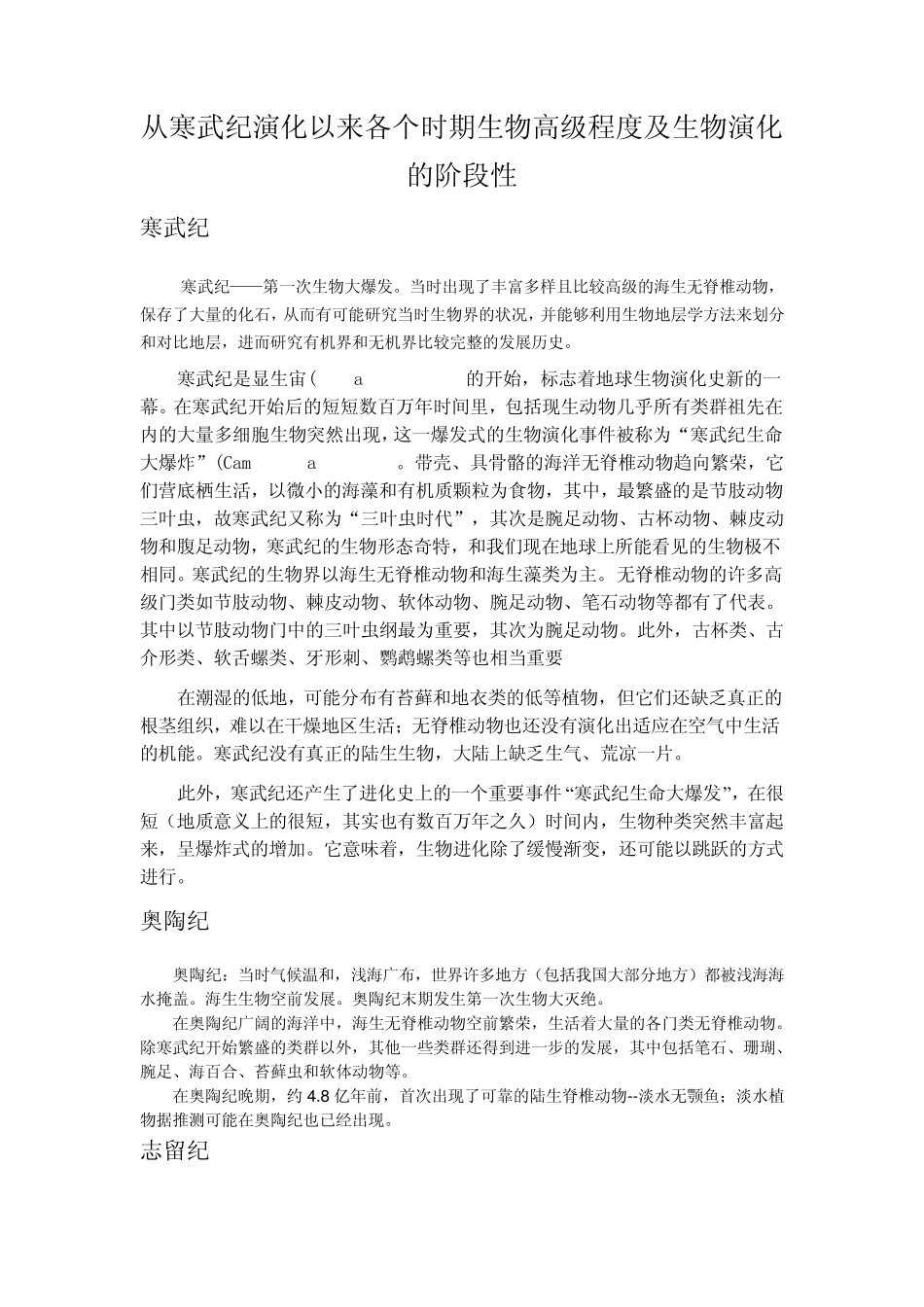 从寒武纪演化以来各个时期生物高级程度及生物演化的阶段性_第1页
