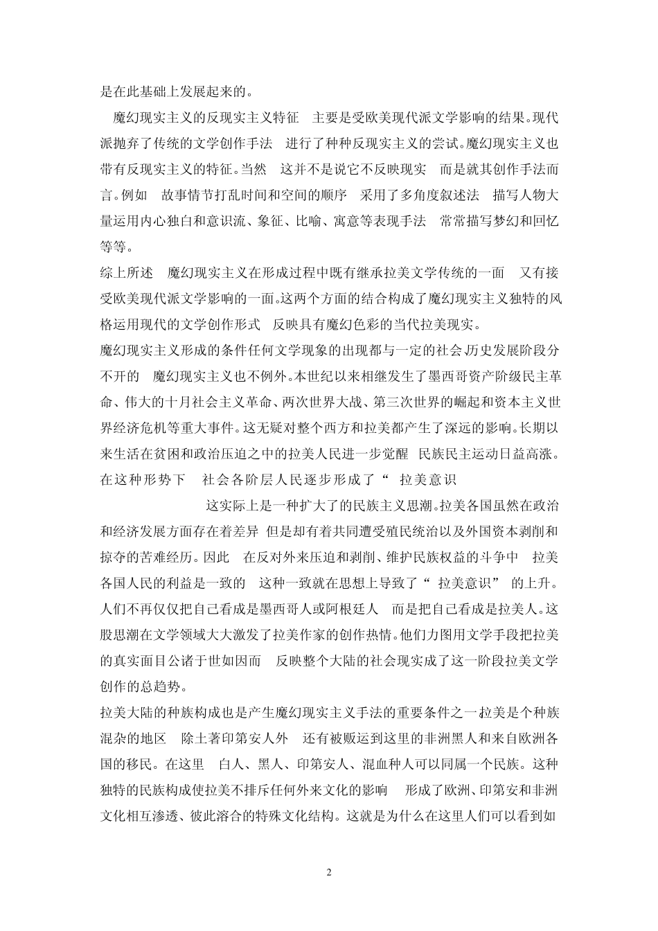 从对魔幻现实主义文学作品的分析中_第2页