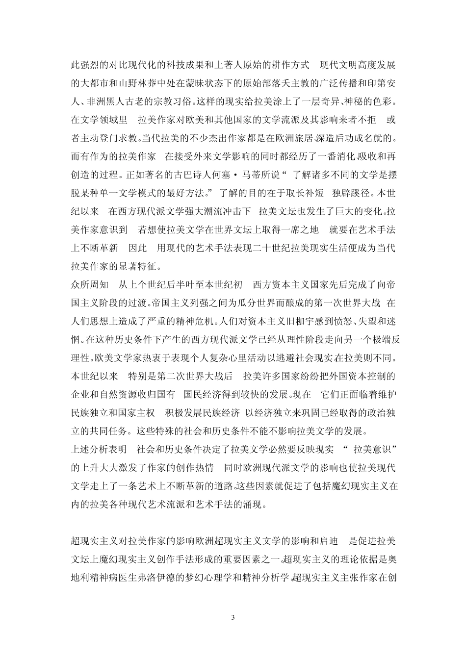 从对魔幻现实主义文学作品的分析中_第3页