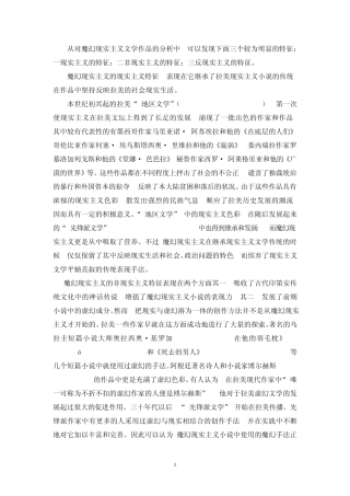从对魔幻现实主义文学作品的分析中