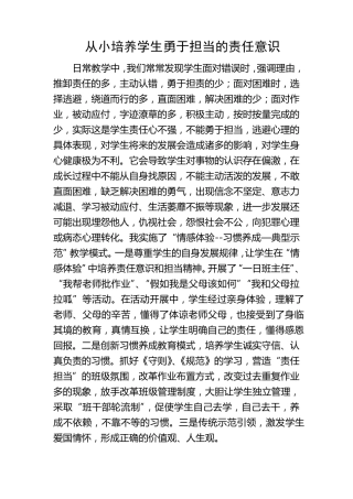 从小培养学生勇于担当的责任意识