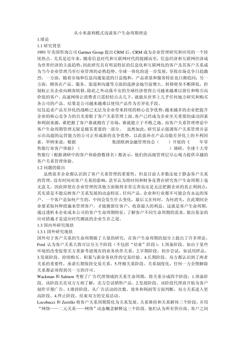 从小米盈利模式浅谈客户生命周期理论完_第1页