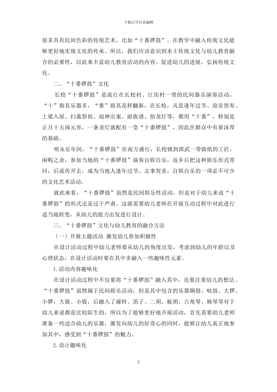 试析“十番锣鼓”文化与幼儿教育的融合_第2页