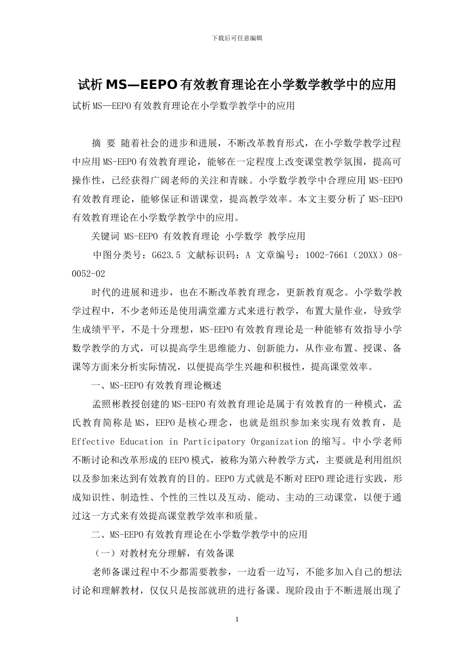 试析MS—EEPO有效教育理论在小学数学教学中的应用_第1页