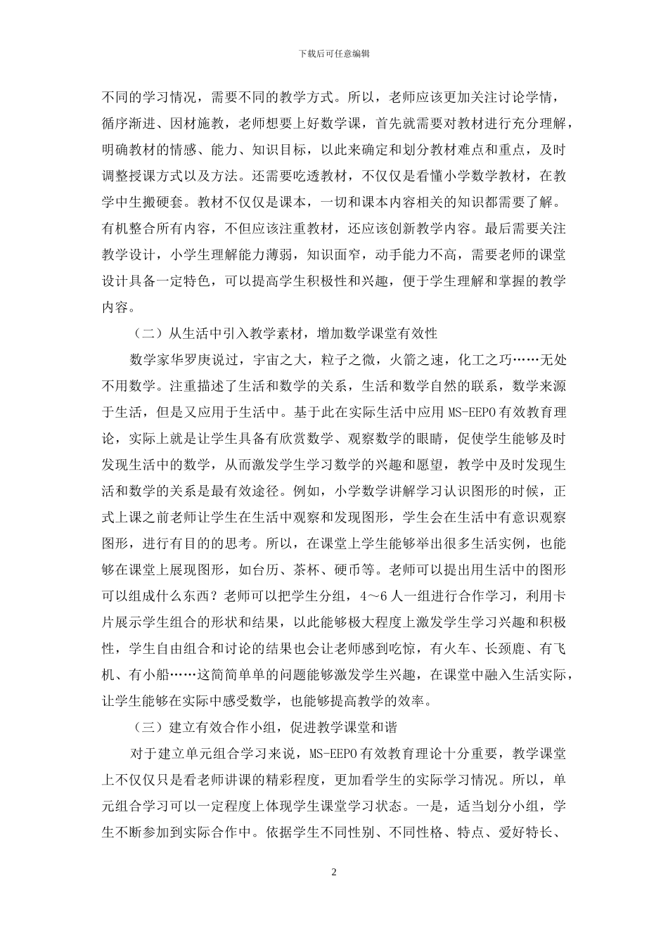 试析MS—EEPO有效教育理论在小学数学教学中的应用_第2页