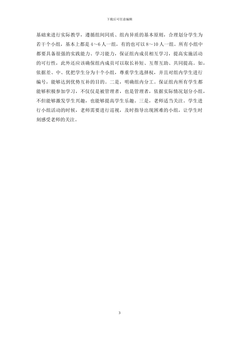 试析MS—EEPO有效教育理论在小学数学教学中的应用_第3页
