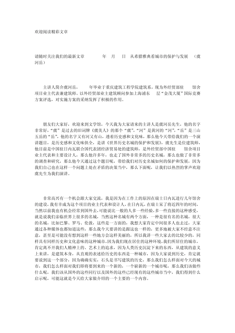 从希腊雅典看城市的保护与发展(虞河岳)典藏版_第1页