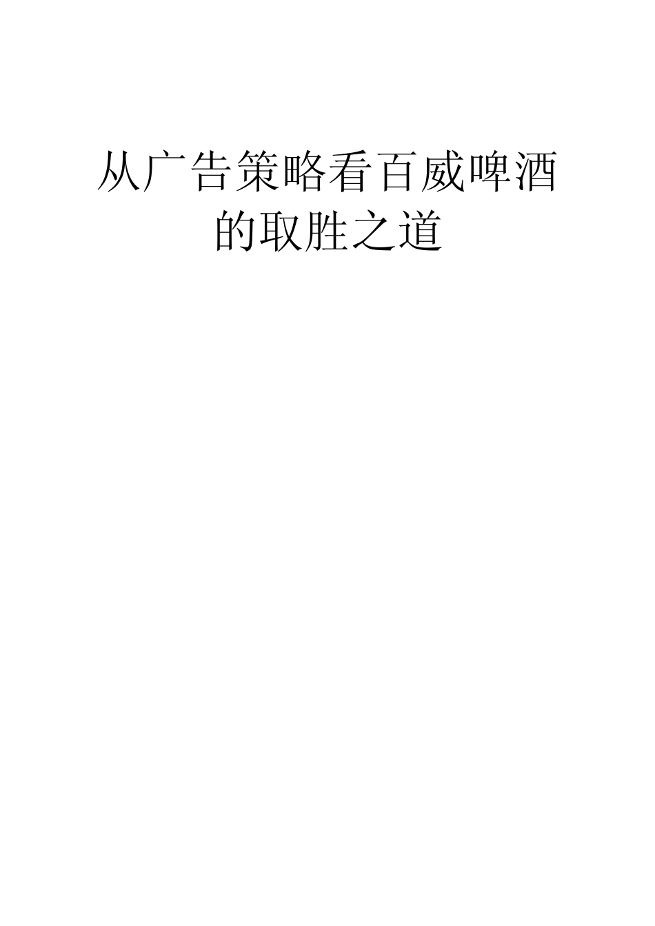 从广告策略看百威啤酒_第1页