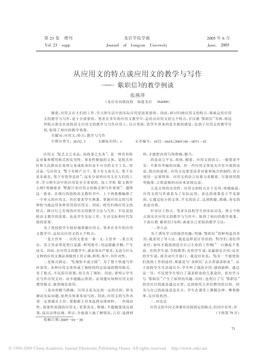 从应用文的特点谈应用文的教学与写作_求职信_的教学例谈_第1页