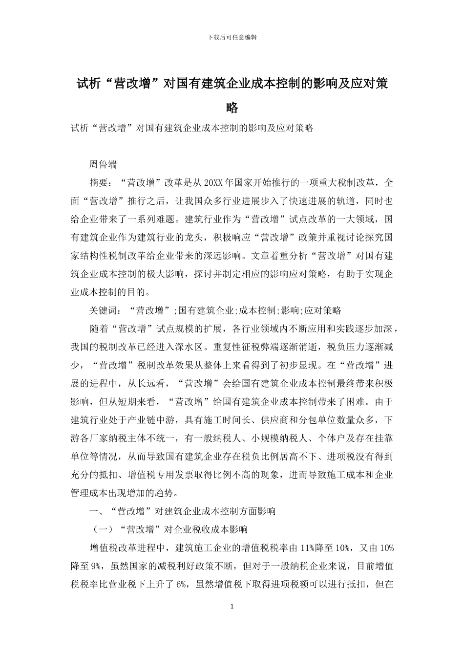 试析“营改增”对国有建筑企业成本控制的影响及应对策略_第1页