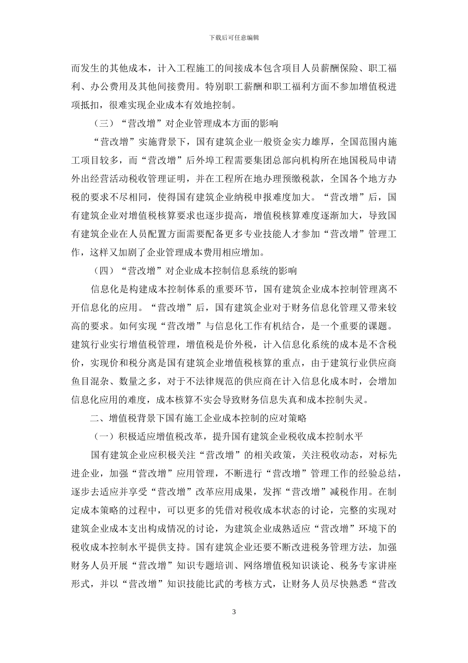 试析“营改增”对国有建筑企业成本控制的影响及应对策略_第3页