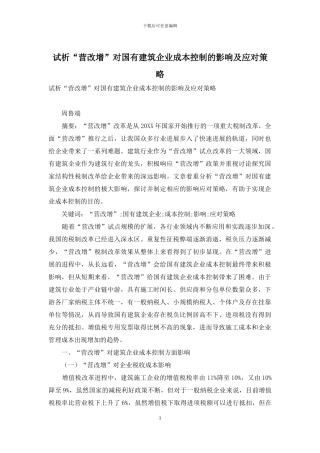 试析“营改增”对国有建筑企业成本控制的影响及应对策略