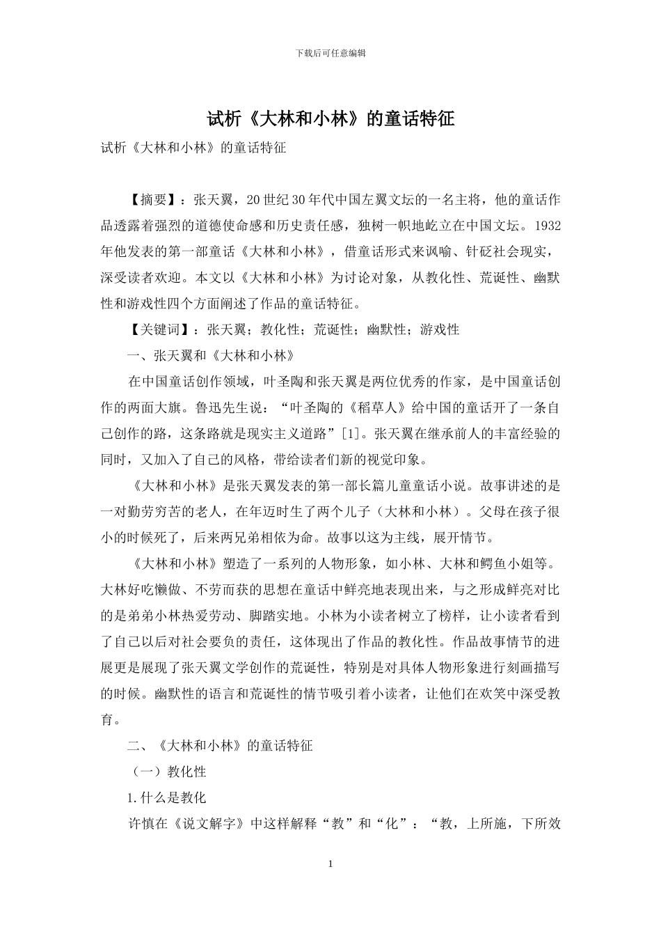 试析《大林和小林》的童话特征_第1页