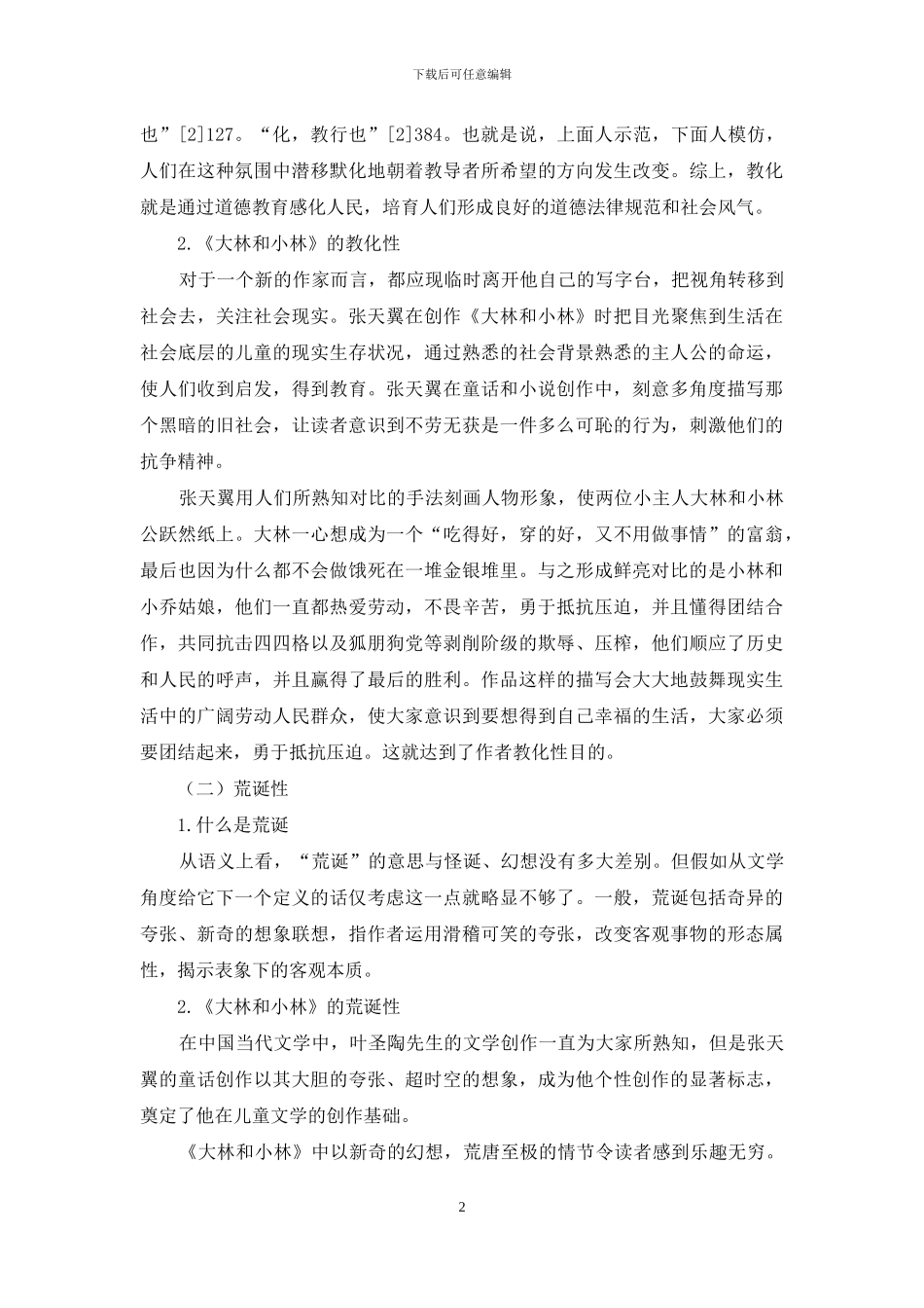 试析《大林和小林》的童话特征_第2页