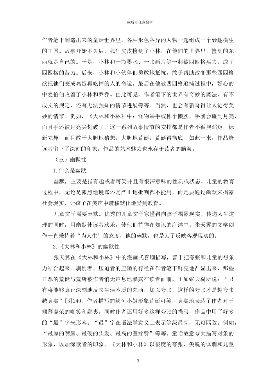 试析《大林和小林》的童话特征_第3页