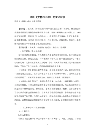 试析《大林和小林》的童话特征