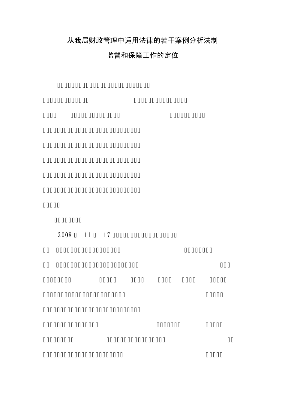 从我局财政管理中适用法律的若干案例分析法制监督和保障工作的定位_第1页