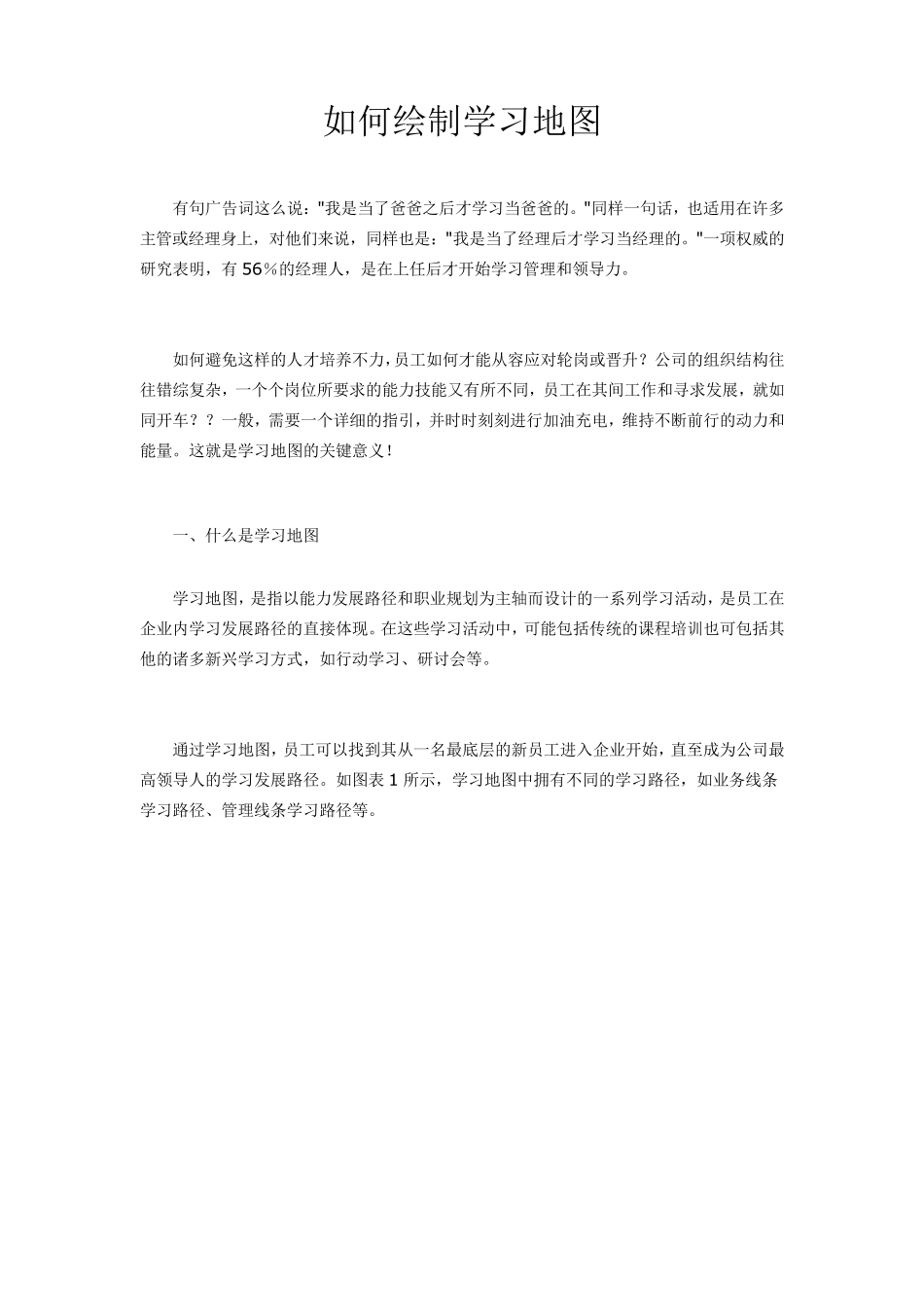 从战略地图到学习地图_最新_免费_第1页