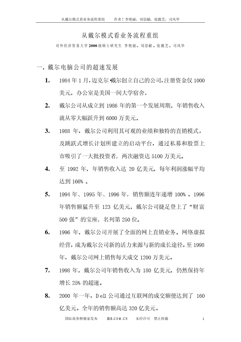 从戴尔模式看业务流程重组_第1页