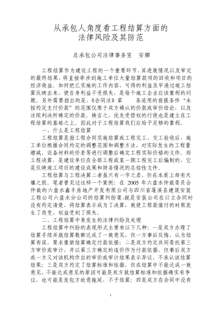 从承包人角度看工程结算方面的法律风险及其防范