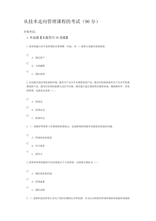 从技术走向管理课程的考试及答案96分