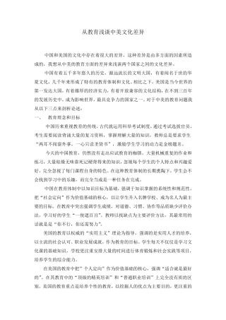 从教育看中美文化差异