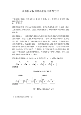从数据流程图导出初始结构图方法