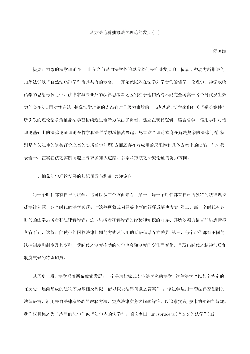 从方法论看抽象法学理论的发展_第1页