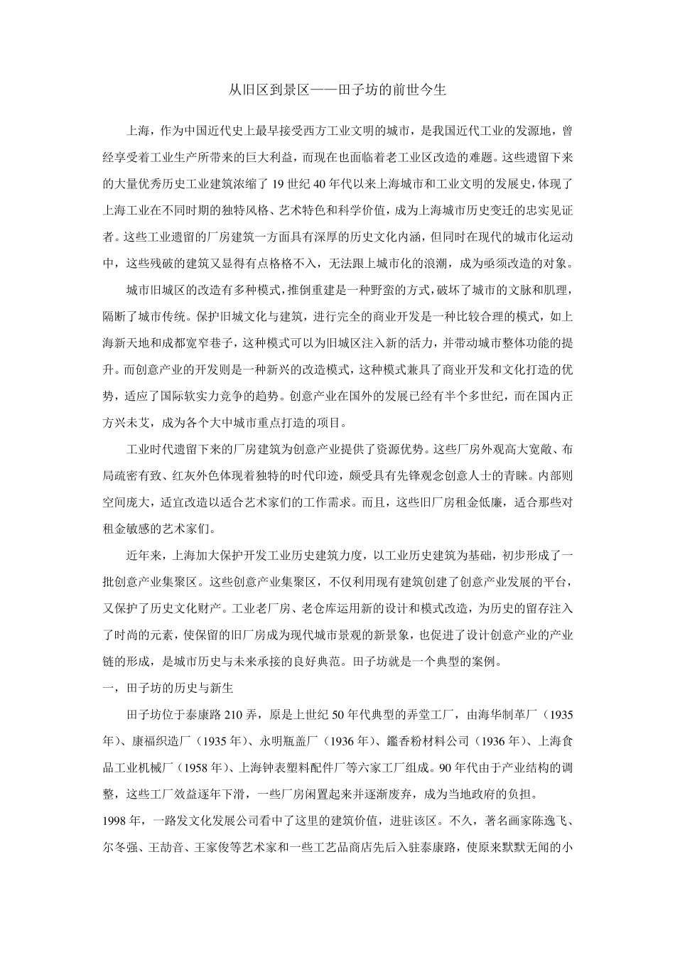 从旧区到景区——田子坊的前世今生_第1页