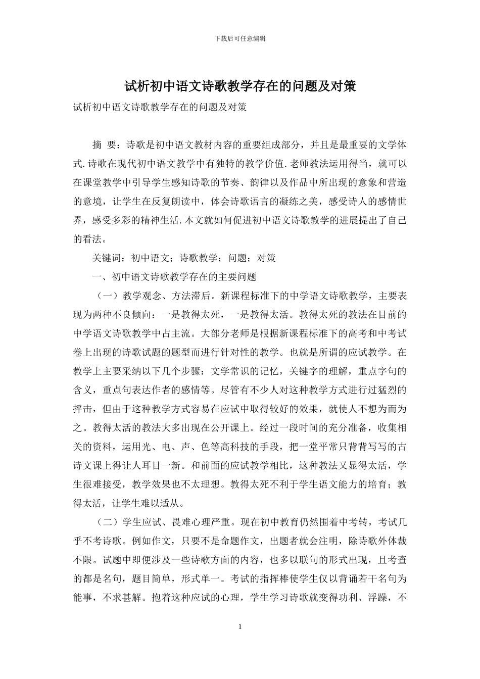 试析初中语文诗歌教学存在的问题及对策_第1页