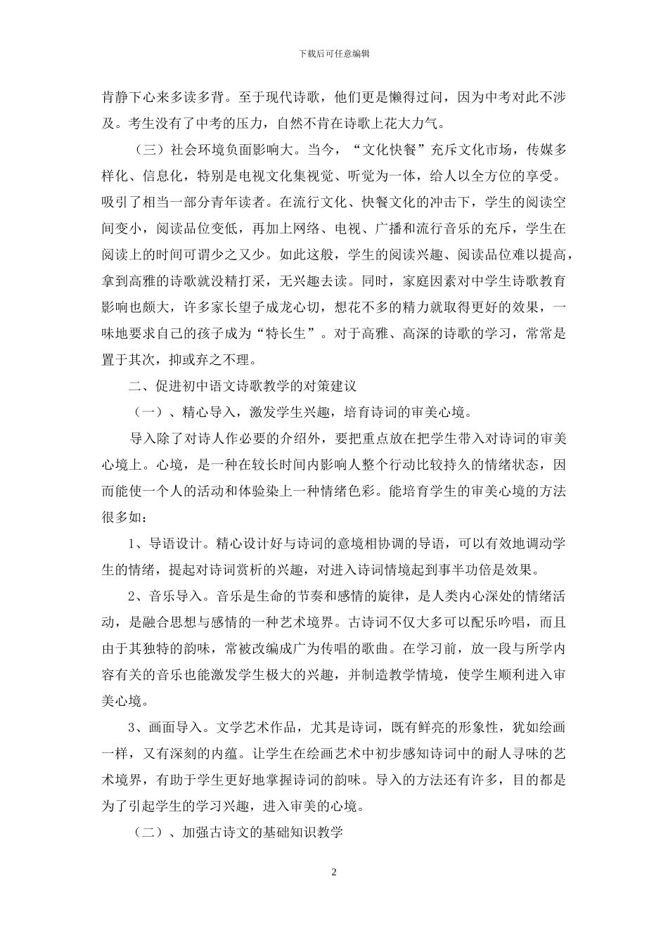 试析初中语文诗歌教学存在的问题及对策_第2页