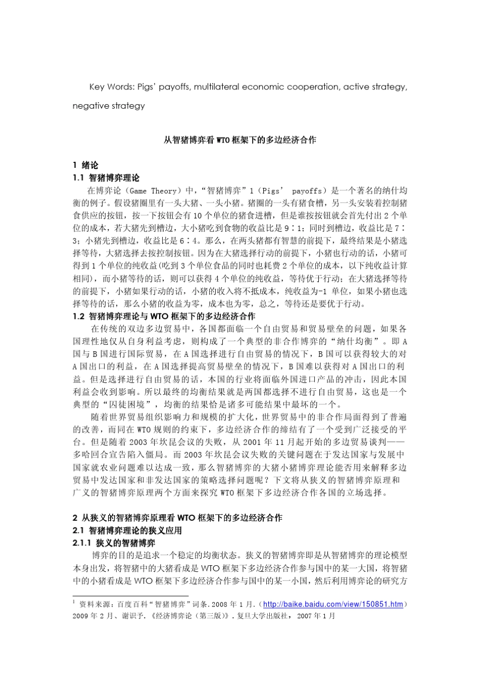 从智猪博弈看WTO框架下的多边经济合作WTO框架下的多边经济合作_第2页