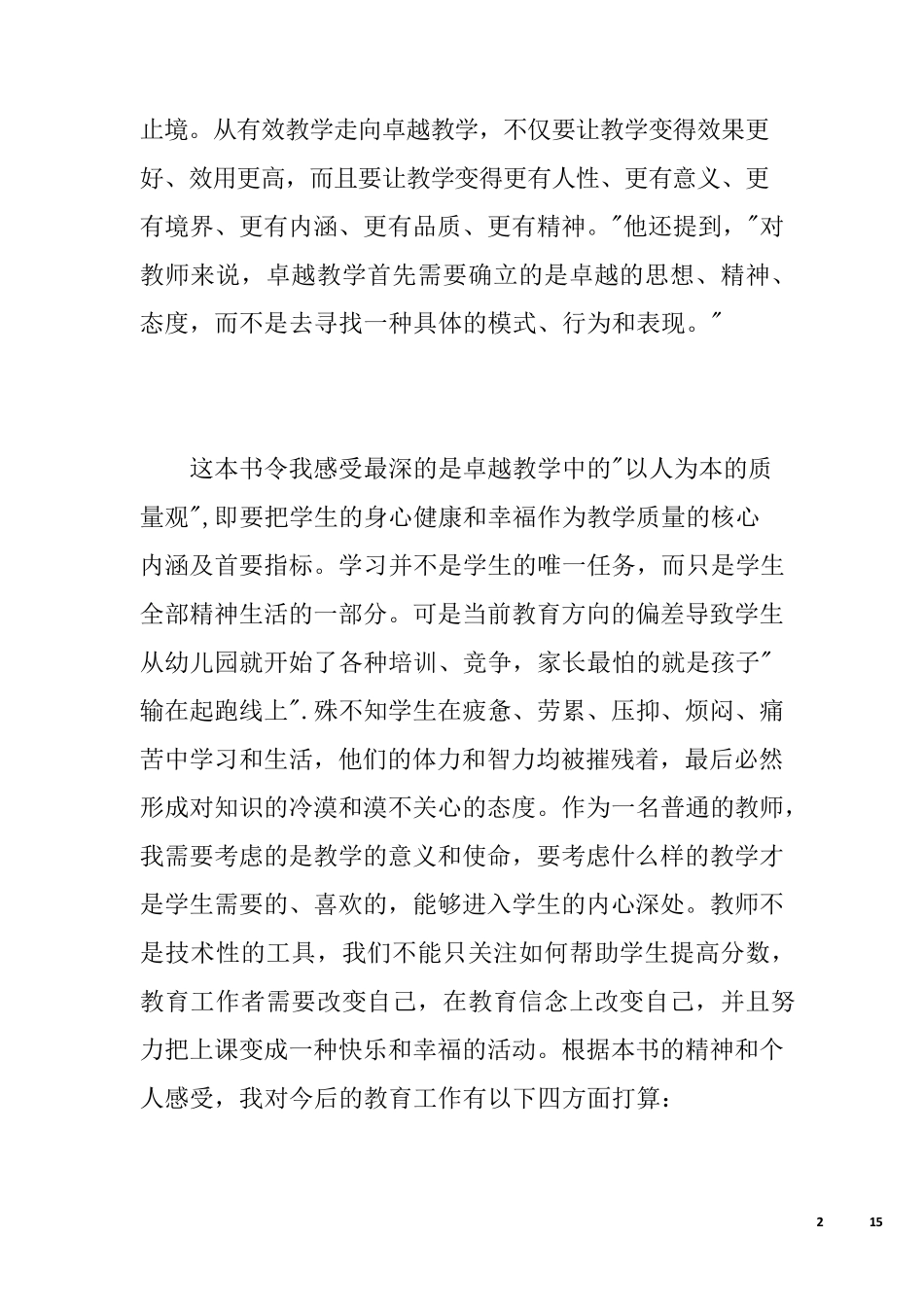 从有效教学走向卓越教学读后感_第2页