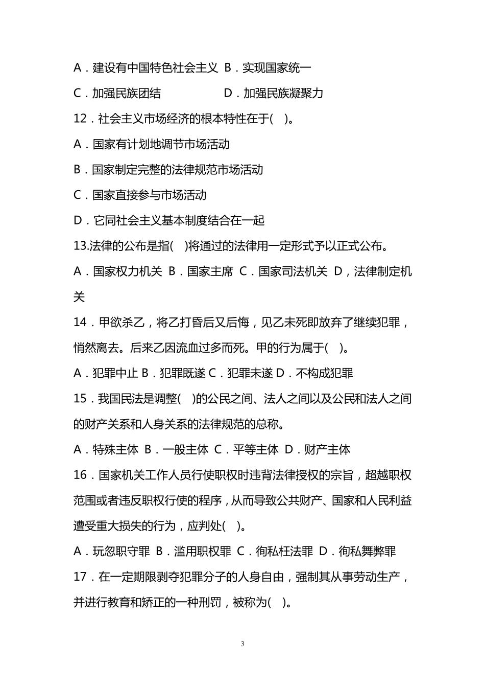 从村干部中考录公务员考试预测试题_第3页