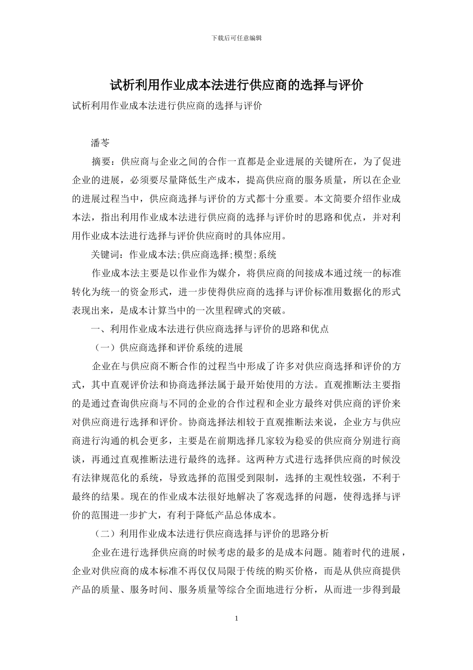 试析利用作业成本法进行供应商的选择与评价_第1页