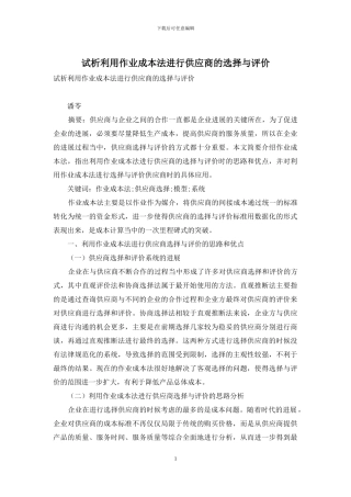 试析利用作业成本法进行供应商的选择与评价