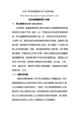从死亡教育到临终关怀