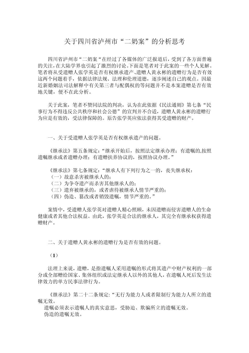 从法律角度思考泸州二奶案_第1页