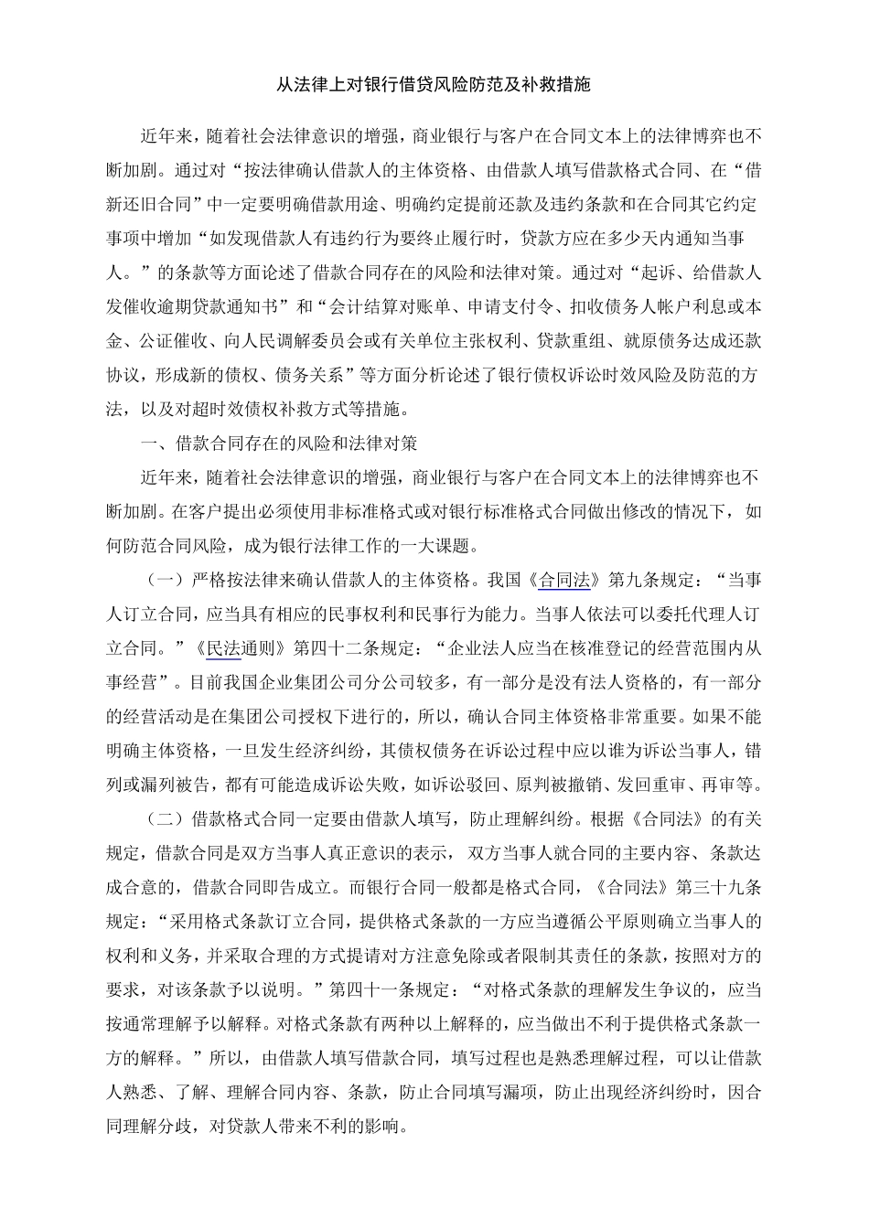 从法律上对银行贷款风险防范及补救措施和民间借贷业务风险的法律防范_第1页