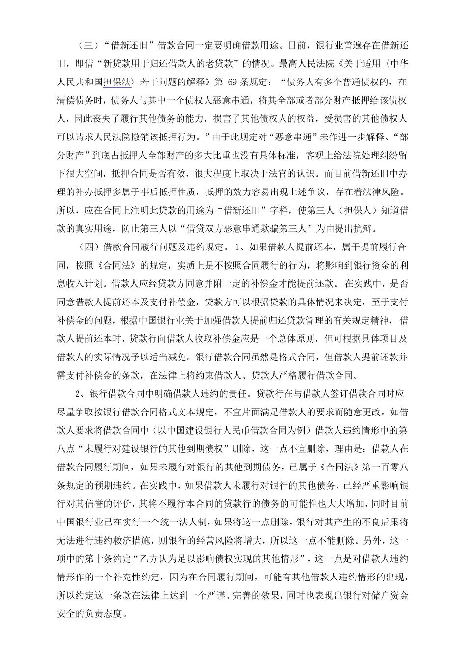 从法律上对银行贷款风险防范及补救措施和民间借贷业务风险的法律防范_第2页