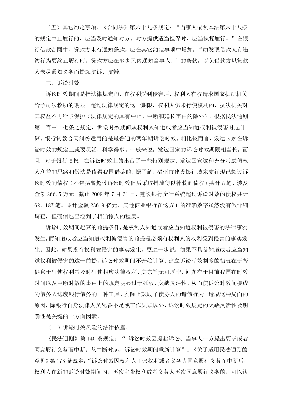 从法律上对银行贷款风险防范及补救措施和民间借贷业务风险的法律防范_第3页