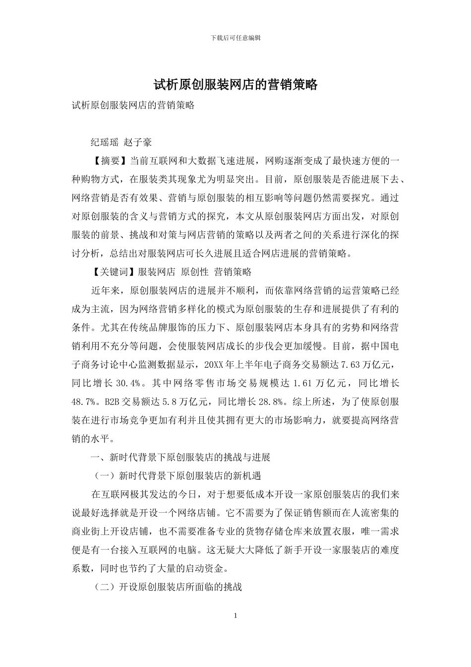 试析原创服装网店的营销策略_第1页