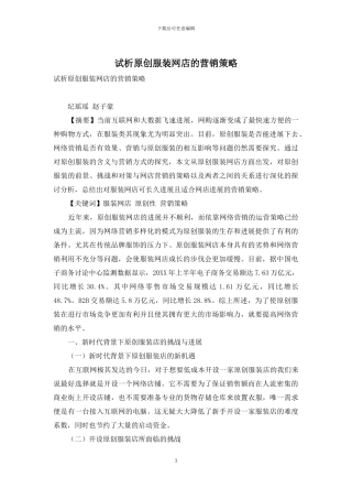 试析原创服装网店的营销策略