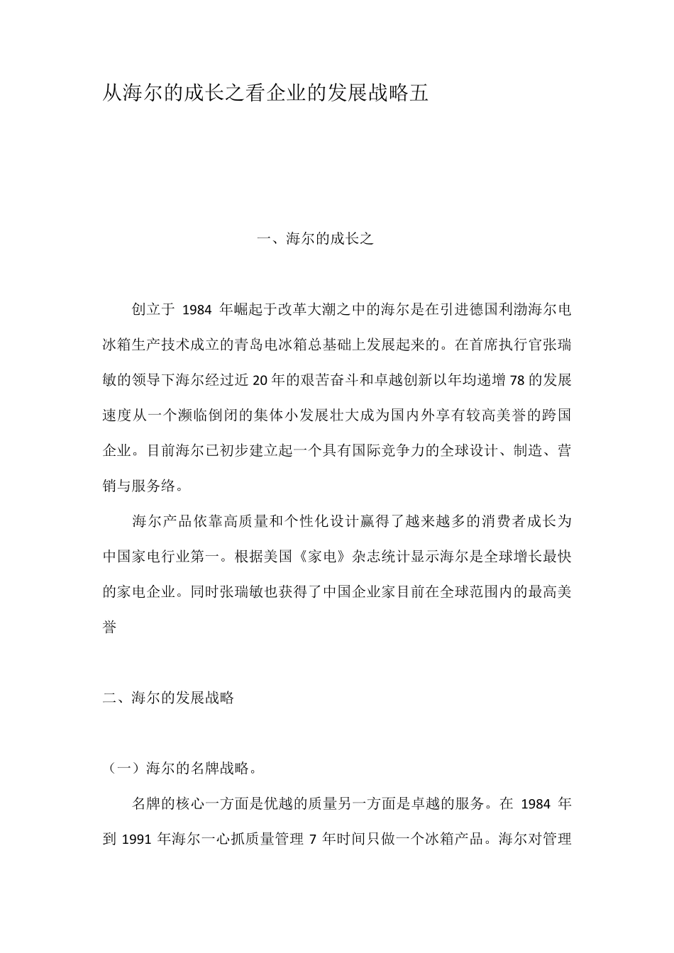 从海尔的成长之看企业的发展战略五_第1页