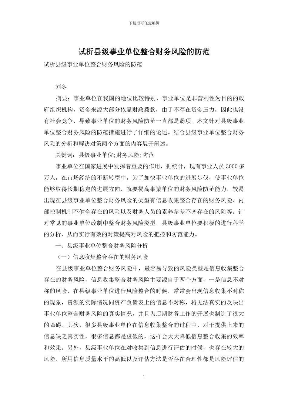 试析县级事业单位整合财务风险的防范_第1页