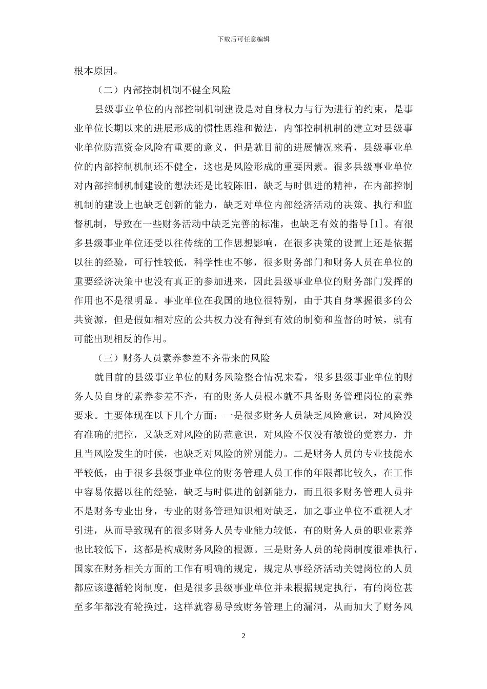 试析县级事业单位整合财务风险的防范_第2页